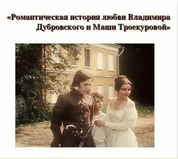 Троекуров отец маши