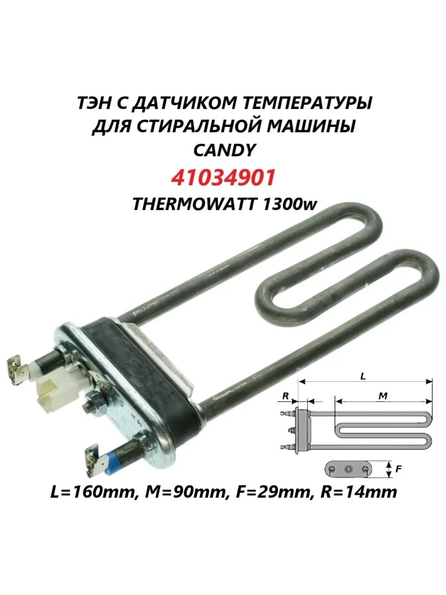 ТЭН Candy 1300w. ТЭН 1300w 41034901. ТЭН Д/стиральных машин 1.3-КВТ С датчиком (41034901). ТЭН 1300w Candy с датчиком 160*85 мм 41034901,41042459 Thermowatt, htr021cy. Тэн для канди стиральная