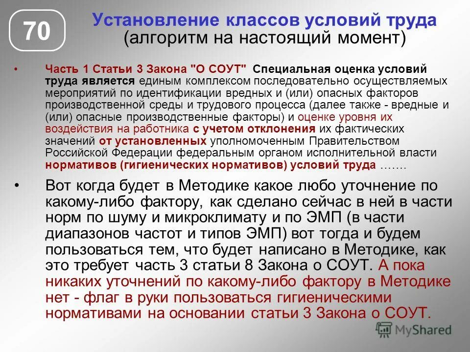 Код класса условий труда. Установление класса условий труда. Оценка соответствия условий труда гигиеническим нормативам. Совместите класс с условиями труда. Классы условий труда электромагнитные факторы.