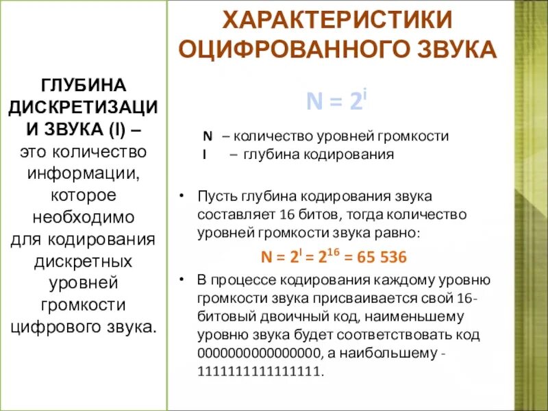 Глубина кодирования звука 16. Кодирование звуковой информации формулы. Глубина кодирования звука. Глубина кодированязвука. Разрешение и глубина кодирования.