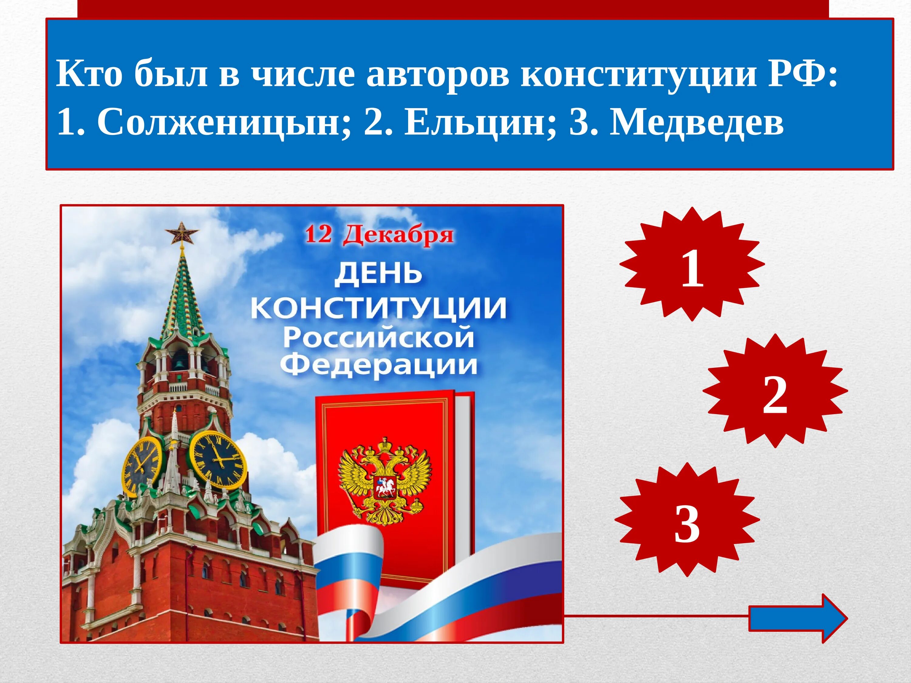 День конституции игра для детей. Викторина ко дню конституции. викторина конституция. день конституции викторина презентация. день конституции российской федерации викторина.