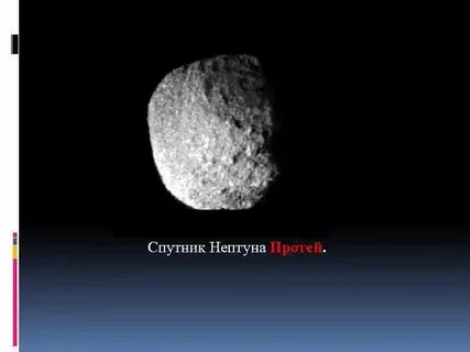 Земноводный спутник нептуна