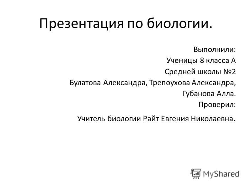 Учитель биологии выполняемая работа. Райт биология.