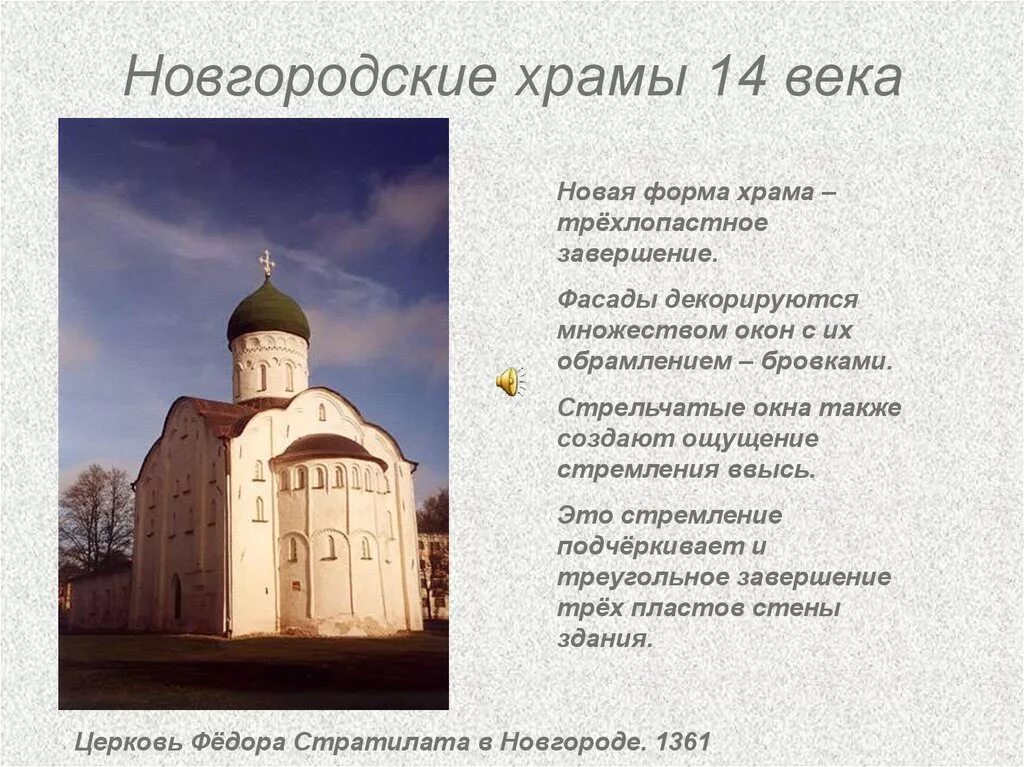 Новгородский храм 12-14 века. Новгородские храмы 13-14 веков. Новгородская архитектура древней Руси 14-15 веков. Храмы Новгородской школы 14-15 века. Белокаменные храмы северо восточной руси доклад