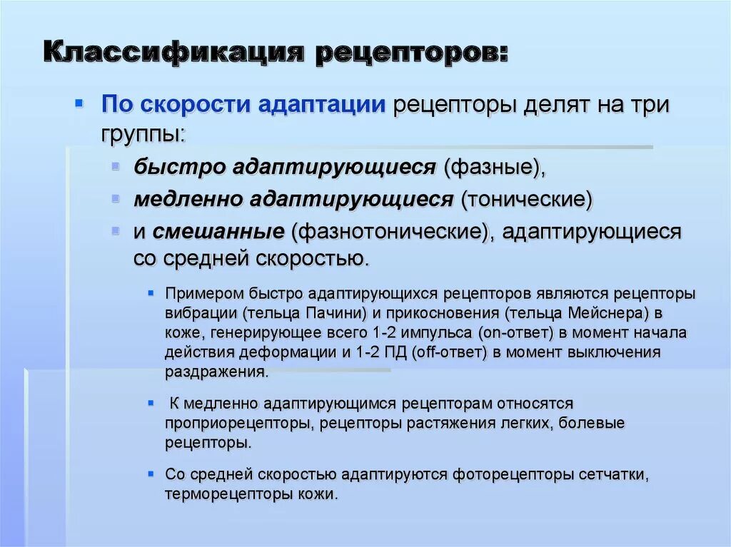 Классификация рецепторов по скорости адаптации. Классификация сенсорных рецепторов. Классификация рецепторов по способности к адаптации. Рецепторы классификация рецепторов.