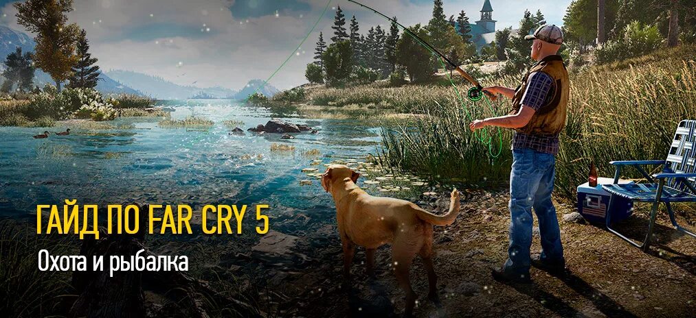 Far Cry 5 рыбалка. Фар край 5 рыбалка. Фар край 5 рыбы