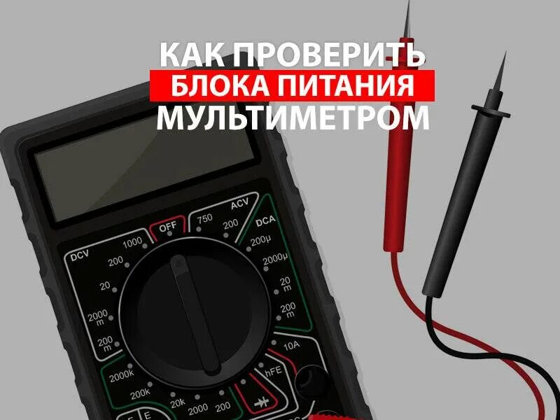 Как проверить питание ноутбука. Прозвонить блок питания мультиметром. Проверка блока питания мультиметром. Как проверить блок питания мультиметром. Тестер проверить питание.