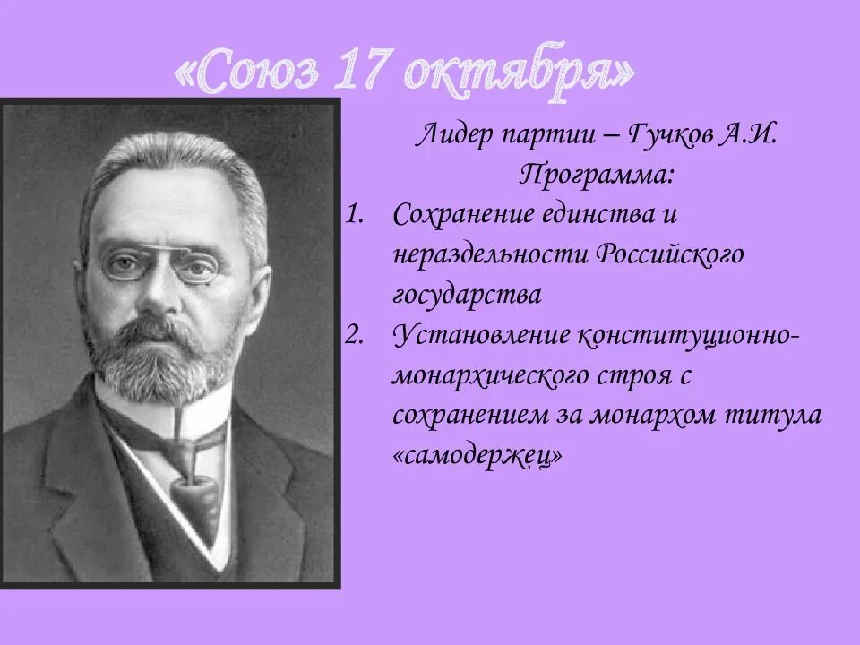 Гучков Лидер партии октябристов. Союз 17 октября партия Гучков. Лидер партии Союз 17 октября Гучков а и.