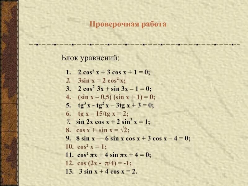 Cos 2 решение. Тригонометрические уравнения cos^2x-sinx=1. решение тригонометрических уравнений cos a=-1/2. решение тригонометрических уравнений cos x. тригонометрические уравнения cos2x.