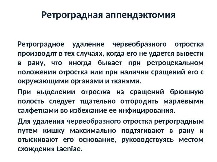 Операция аппендицит осложнения. Антеградная и ретроградная аппендэктомия. Антеградная и ретроградная аппендэктомия этапы. Ретроградная аппендэктомия. Этапы ретроградной аппендэктомии.