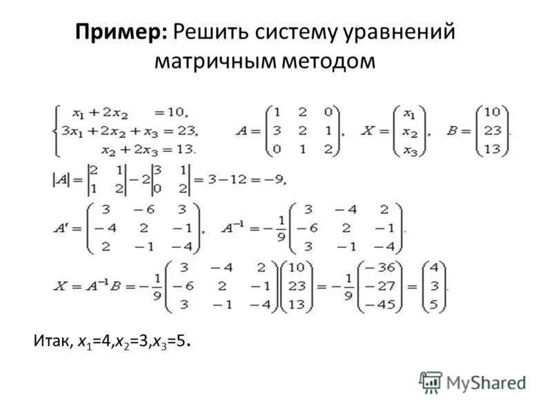 Решение матриц методом Слау. Матричный способ решения систем линейных уравнений. Решение системы уравнений матричным методом. 11. Решение систем линейных уравнений матричным методом. Решите уравнение матричным способом