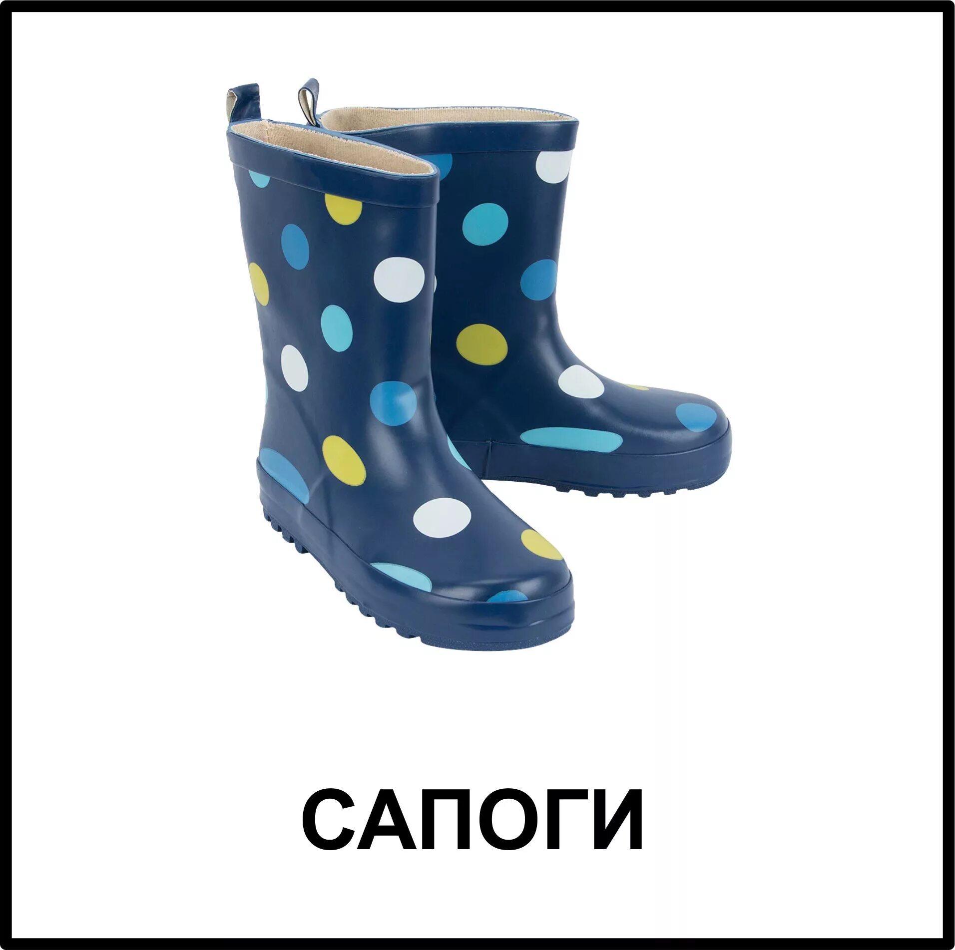 Сапоги пословицы. Предметы из резины. Предметы из резины- сапоги, игрушки. Игрушечные сапоги. Предметы изготовленные из резины.