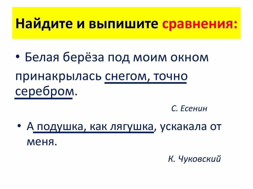 3 любых сравнения. Как найти сравнение. Найти и выписать сравнения в стихах. Как выписывать сравнения. Как найти сравнение в тексте.