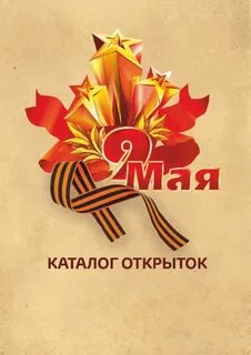 9 мая каталог