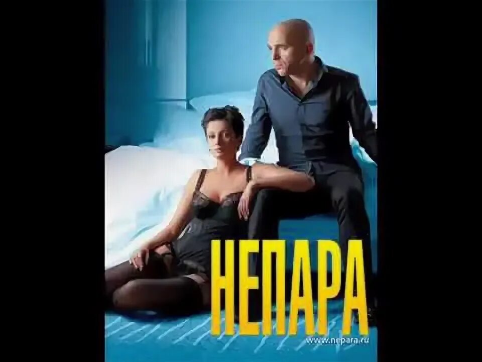Непара о любви которой не было. Не пара любви которой не было. непара песня о любви. не пара песня о любви. непара песня о любви которой не было.