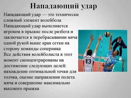 Нападающем ударе