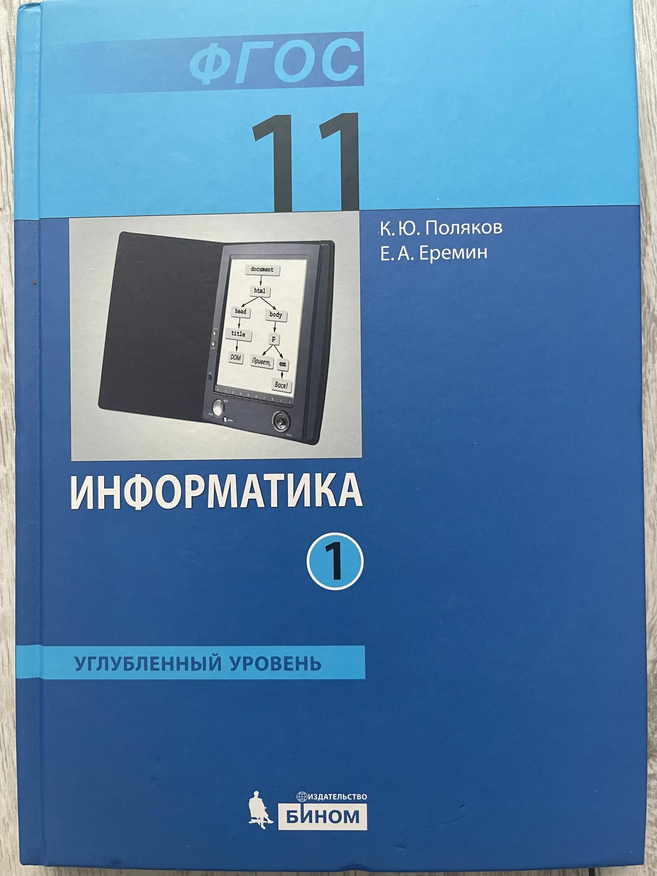 Информатика 10 класс еремин. Информатика поляков к. ю., еремин е. а.. информатика 11 класс учебник. учебник информатика 11 класс к.ю. поляков. 10-11 класс поляков информатика класс.