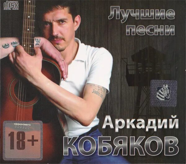 Песни аркадия кобякова мп3. Альбом Аркадия Аркадия Кобякова.