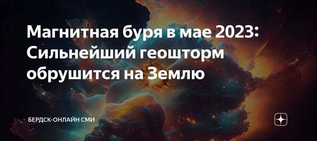 Сильные магнитные бури. Магнитная буря. Магнитные бури в мае в новосибирске. Магнитные бури. Магнитные бури 2024г.