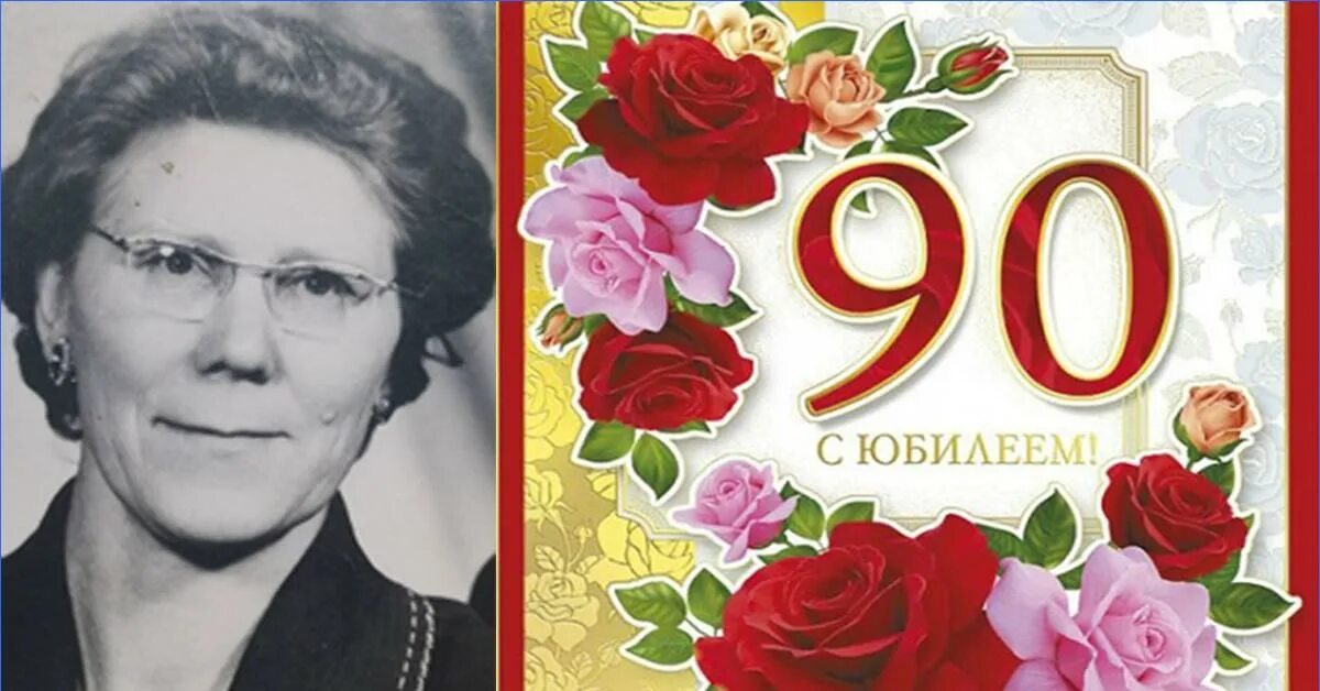 Стихи поздравления с 90 летия. С юбилеем 90 лет. Поздравление с днём рождения женщине 90 летием. Поздравление с юбилеем 90 лет мужчине. Шаблоны с фотографией юбиляра 90 лет.