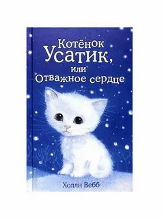 Аудиокниги холли вебб