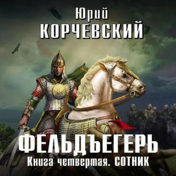 Аудиокнига попаданцы слушать сотник. Сотник из будущего. Аудиокнига попаданцы слушать сотник. Сотник аудиокнига. Книги булычева андрея сотник из будущего.