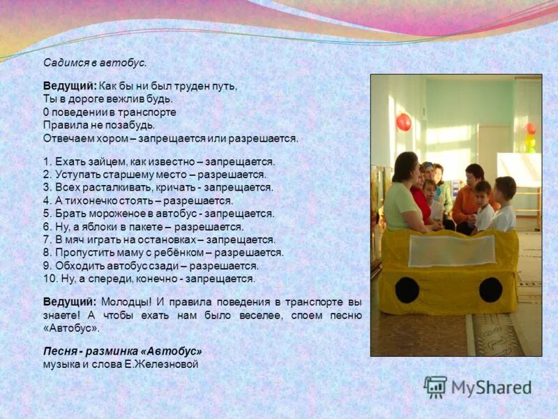 Железнова мы в автобусе сидим. Физкультминутка автобус для детей. Физминутка вот мы в автобусе сидим. Автобус песенка для детей. Детская песенка про автобус.