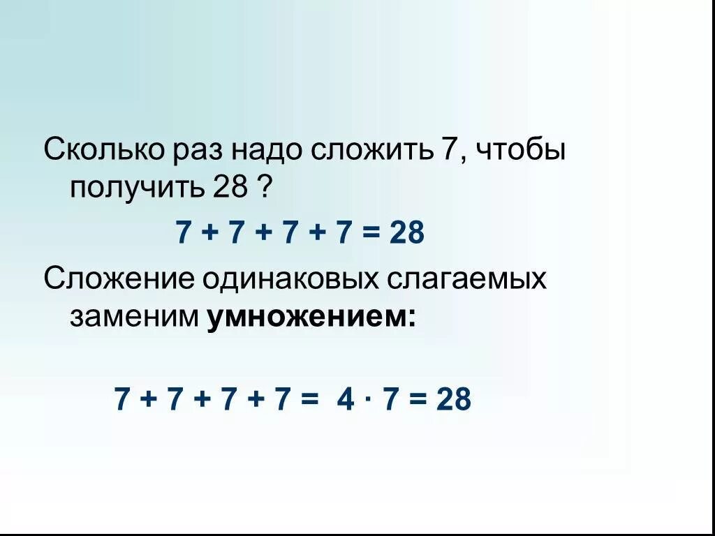 Что нужно сложить чтобы получить. Сложение одинаковых слагаемых. Замени сложение умножением. Умножение это сложение одинаковых слагаемых. Сколько раз надо сложить 4 чтобы получилось 28.