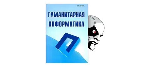 Информатика гуманитарная наука