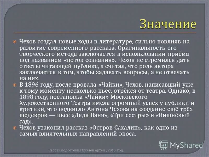 Влияние чехова на мировую и отечественную литературу. Влияние чехова на мировую и отечественную литературу
