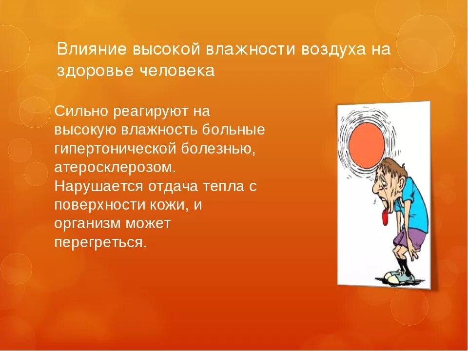 Действие воздуха. Влияние влажности воздуха на человека. Влияние высокой влажности. Высокая влажность воздуха влияние на организм. Влияние влажности на организм человека.