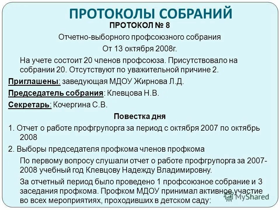 Протокол собрания профсоюза. Протокол заседания первичной профсоюзной организации. Протокол собрания профсоюза. Протокол собрания профсоюза. Протокол собрания профсоюзного собрания.