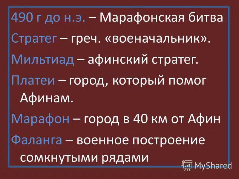 Сообщение о марафонской битве. Афинским стратегом в марафонской битве был. Афинским стратегом в марафонской битве был. План сражения при марафоне. Афинским стратегом в марафонской битве был.