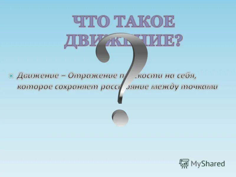 Отражение скольжение поворот. Отражение движения. Виды зеркальной симметрии. Денежные документы в бухгалтерском учете. Характеристикой свойств материи:.