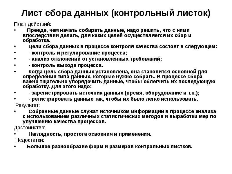 Планирование сбора данных. Ключевая задача листа сбора данных. лист сбора данных контрольный листок. метод контрольных листов. разработать лист сбора данных..