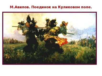 Вопросы к картине поединок на куликовом