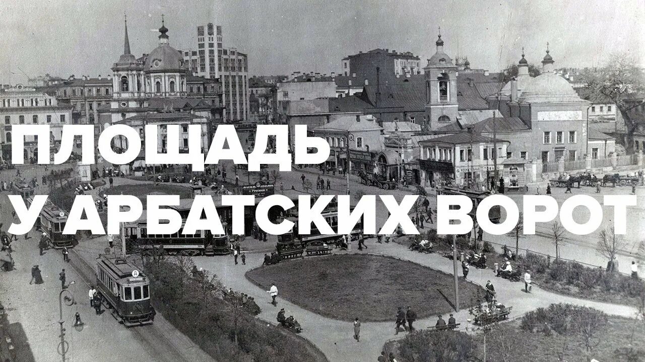 Арбатские ворота. Площадь Арбатские ворота. Арбатские ворота Москва. Площадь Арбатские ворота до революции. Арбатские ворота фото.