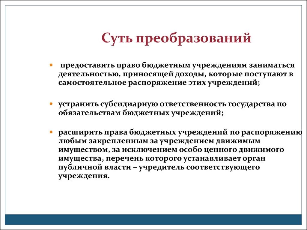 Увеличены полномочия. Презентация типы учреждений. Бюджетное учреждение имеет право распоряжаться самостоятельно. Казённое учреждение это может заниматься доходами.