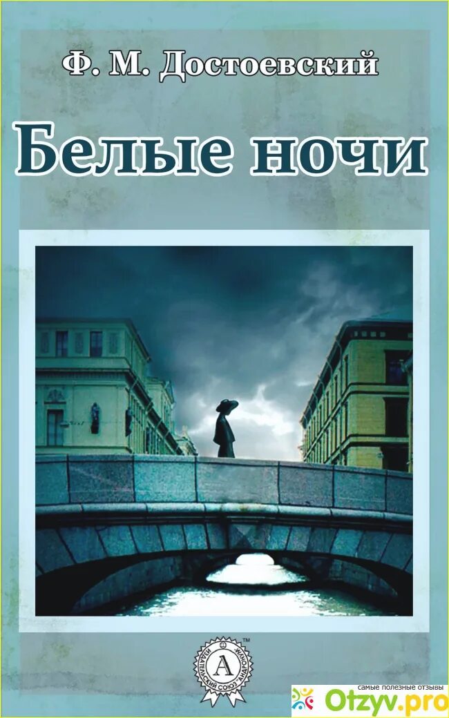 Фёдор Михайлович Достоевский белые ночи. Белые ночи произведение Достоевского. 175 Лет – Достоевский ф. м. «белые ночи» (1848). Читать произведение ночью