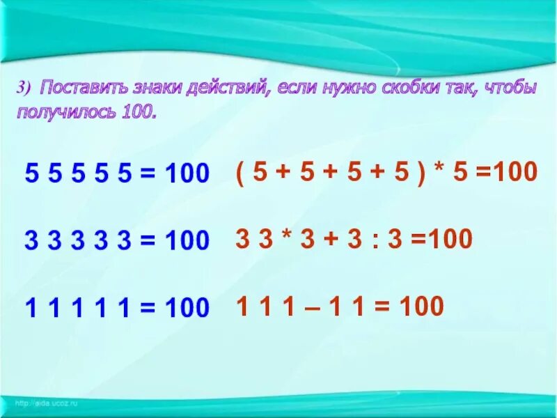 Поставь 1 100. Расставить знаки. Знаки действий. Чтобы получилось 100. Расставить знаки математических действий.