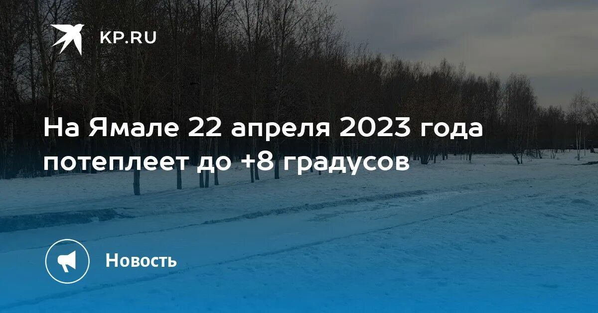 Какая погода будет 22 апреля. С субботой 22.04.2023. Ямал погода сейчас.