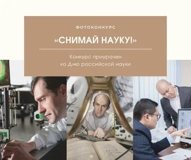 Снимай науку
