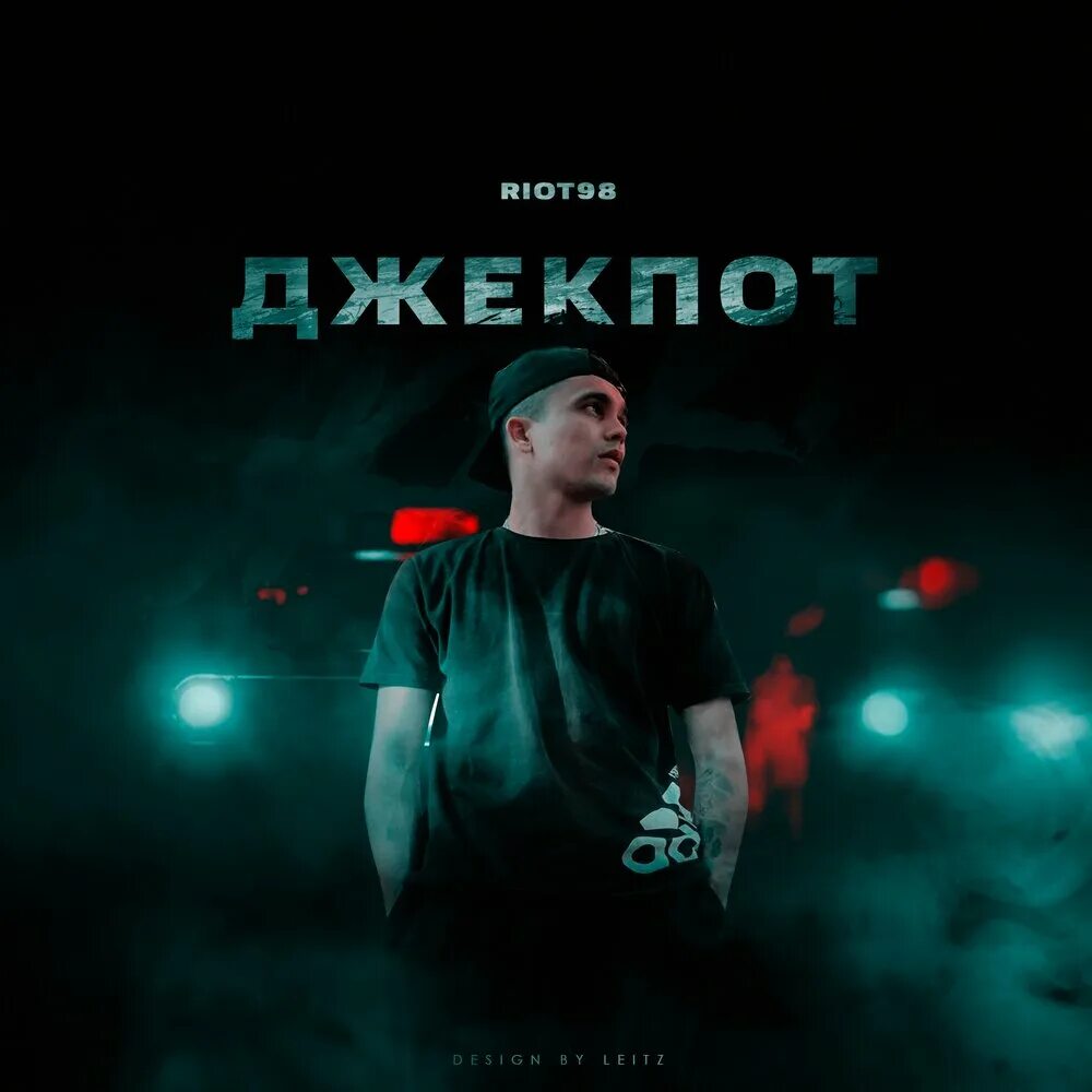 Песня забирая джекпот. Riot98. Джекпот песня. Текст песни ночь подруга riot98. Текст песни джекпот riot98.