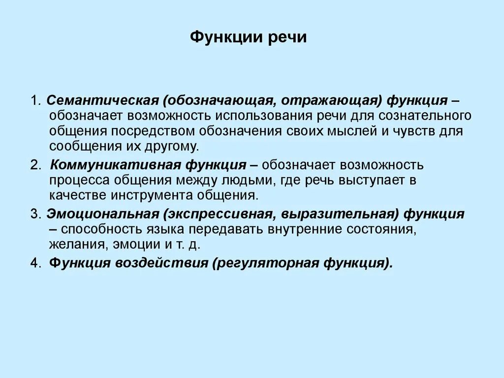 Функция воздействия заключается в. Основные функции речи в психологии. Речь функции речи. Основными функциями речи являются. Функции устной речи.