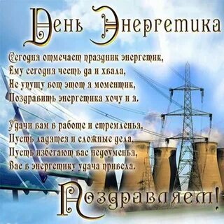 С днем э