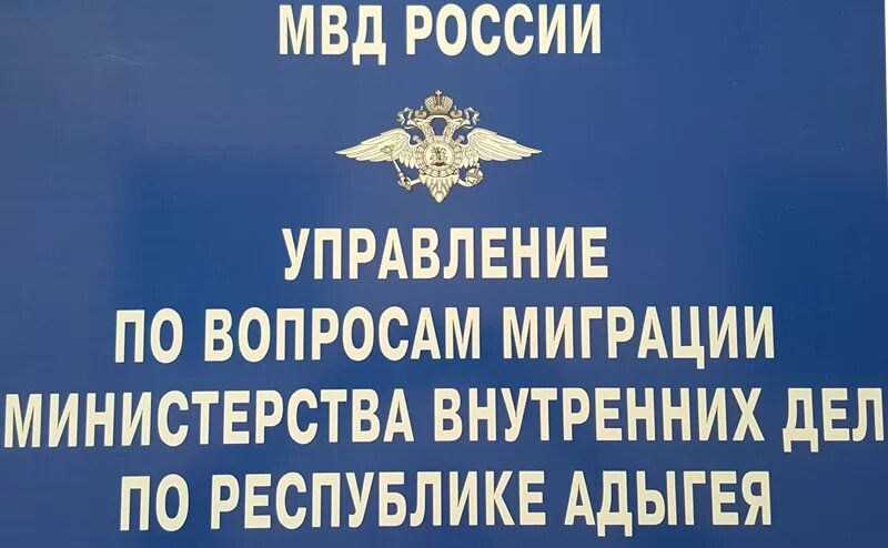 Управление по работе с миграцией. Мвд по вопросам миграции эмблема. подразделение по вопросам миграции информирует. отдел по вопросам миграции мвд герб. управление по вопросам миграции мвд по республике адыгея.