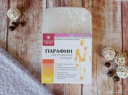 Парафин для суставов