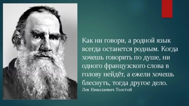 Толстой сказал французскому. Лев Николаевич толстой про родной язык. Л толстой о русском языке. Толстой о родном языке. Цитаты Льва Толстого о русском языке.