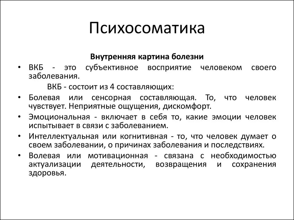 Психосоматические заболевания причины. Психосоматика. Психосоматика это в психологии. Внутренняя капиинаболезнь это. Внутренняя картина болезни психология.