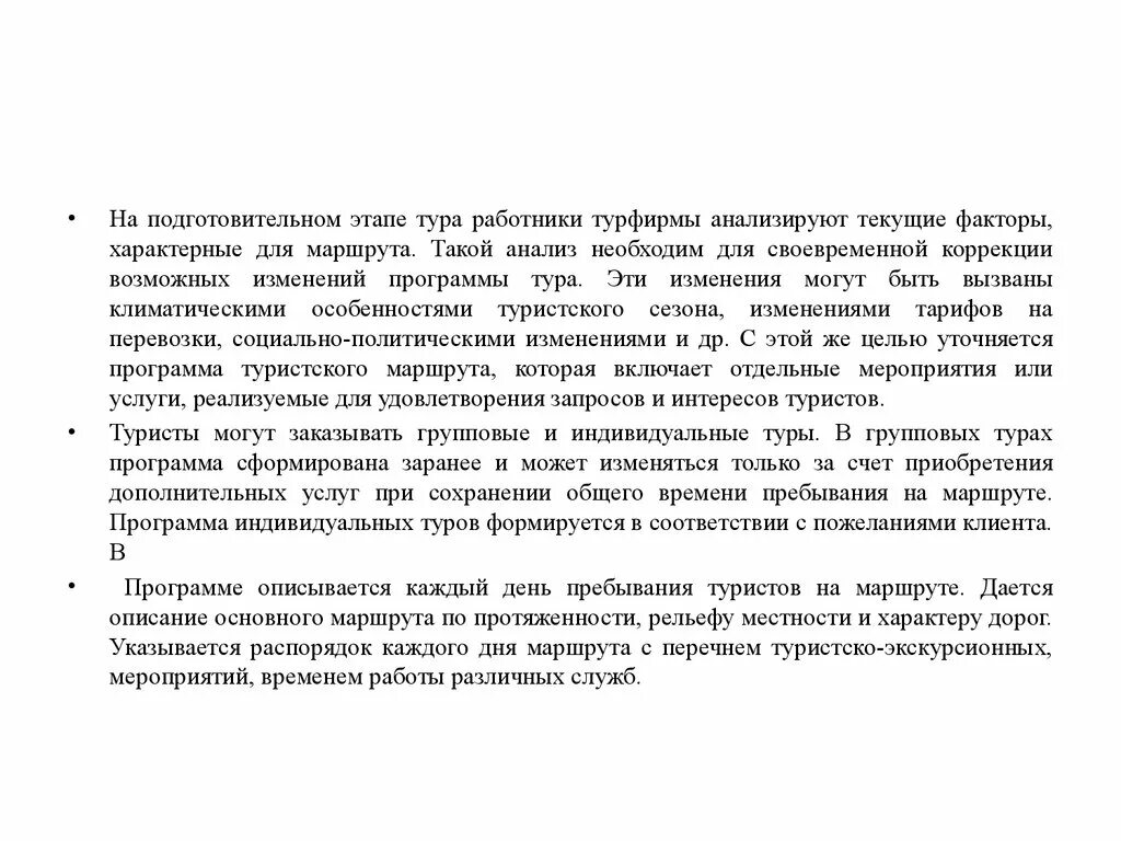 Изменение программы тура. Подготовительный этап похода. В программе экскурсии могут быть изменения. Этапы экскурсии. Работнику турфирмы при общении с иностранными туристами